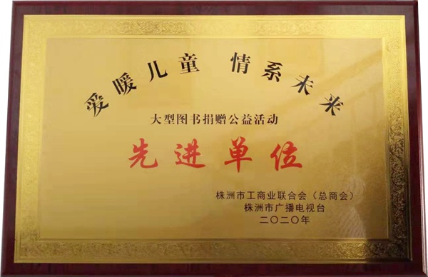 蝶依斓家居获评大型图书捐赠公益活动“先进单位”