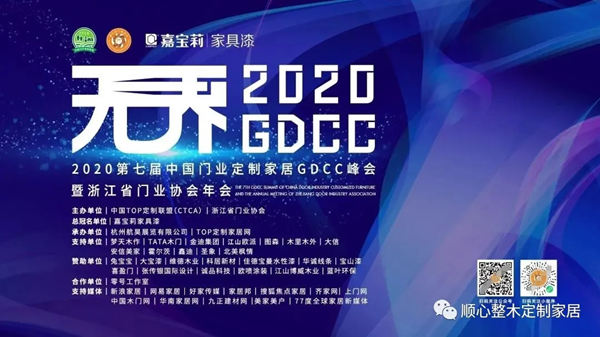 顺心整木家居荣获2020中国门业定制家居GDCC峰会“高定经销商首推品牌”