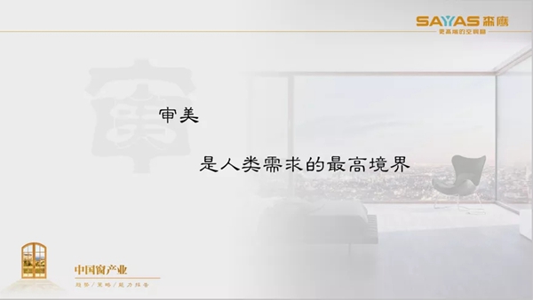 森鹰给您一份中国窗产业的趋势、策略、能力报告