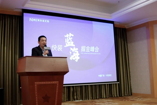 美尼美快装定制“快装蓝海•掘金财富”二期招商会掘金30城