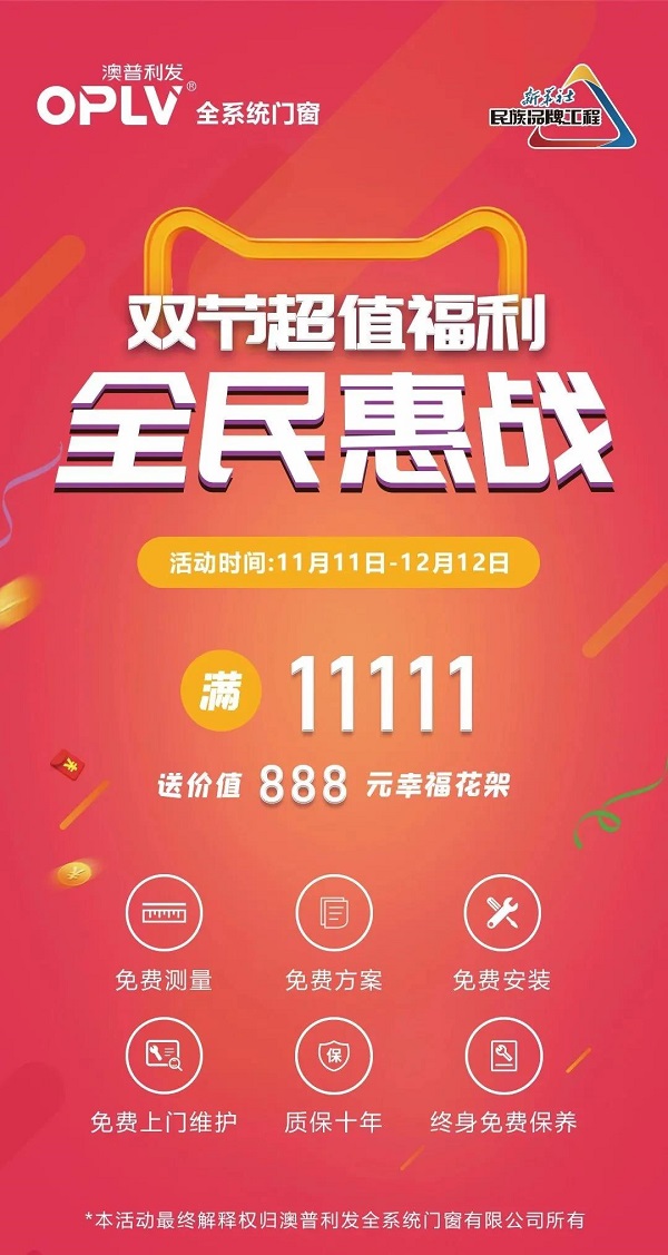 澳普利发门窗狂欢活动，燃爆双节！