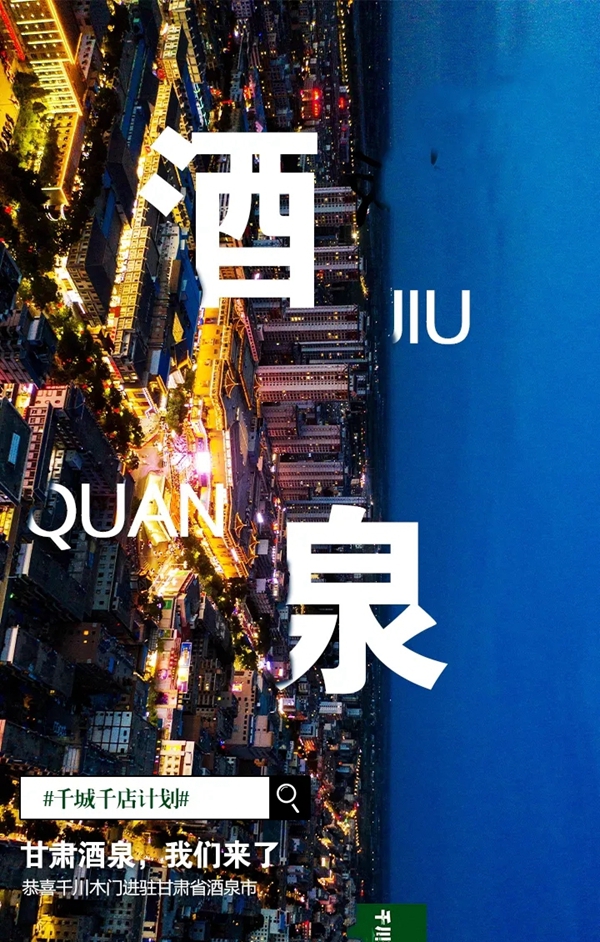 千川木门：十月金秋 千川再拥三城！