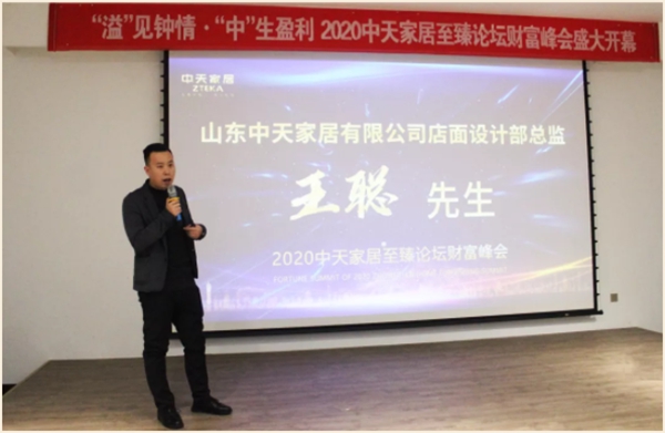 中天怡家全屋定制至臻论坛财富峰会圆满收官