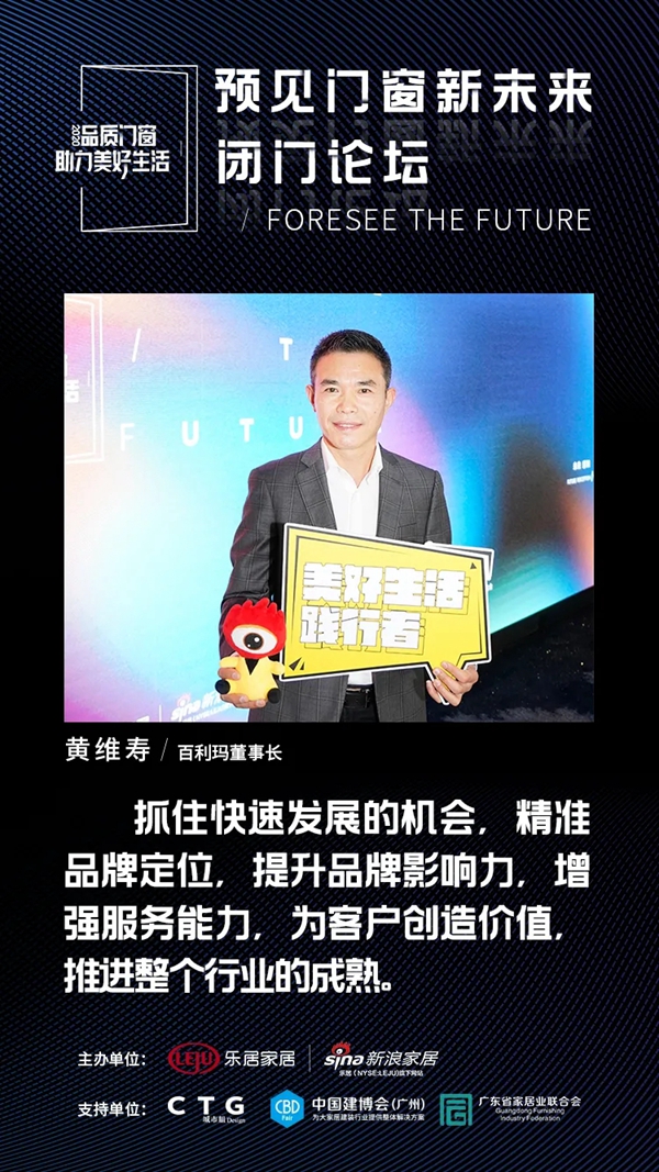 百利玛门窗董事长受邀出席“预见门窗新未来·闭门论坛”