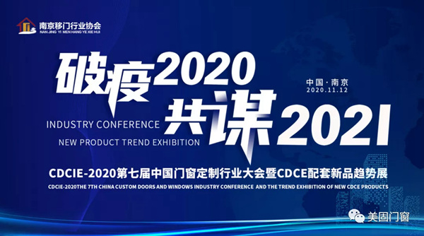 美尚系统门窗破疫2020 共谋2021