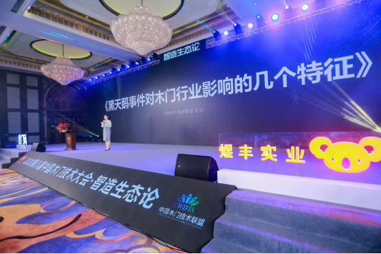 “智造生态论-煜丰实业·2020第八届中国木门技术大会”在广州召开