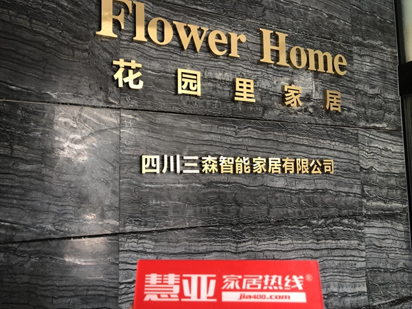 区域考察|花园里家居：以质量求生存，以信誉赢市场