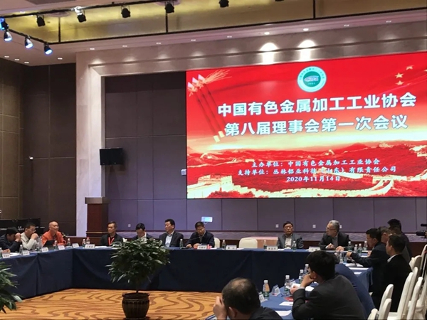 中国有色加工协会新一届理事会胜利召开，新河铝材连任副理事长单位