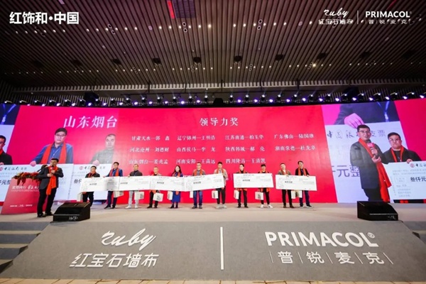 红宝石墙布2020年度盛典圆满成功！