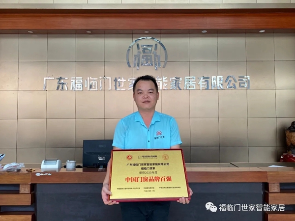 重磅消息！福临门世家门窗荣获2020年度“中国门窗品牌百强”称号