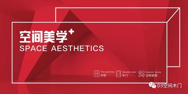 第八届中国木门技术大会|D3空间木门·家居荣获《木门技术智造力践行者》