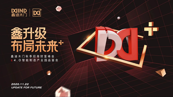 鑫迪木门|加盟选对品牌才是硬道理 财富招商为你而来