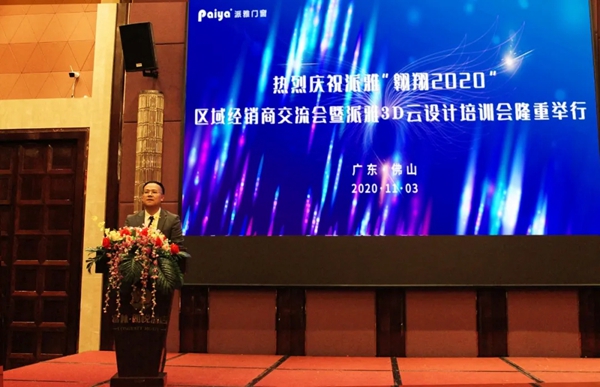 派雅门窗“翱翔2020”区域经销商交流会暨派雅3D云设计培训会成功举行