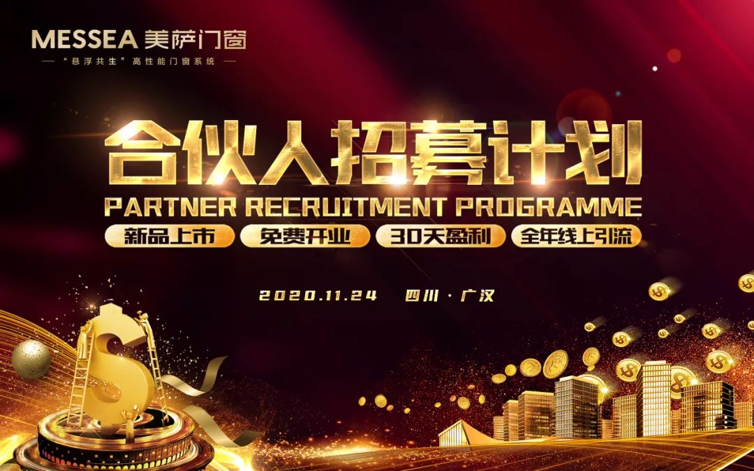 美萨门窗全国招商会完美谢幕
