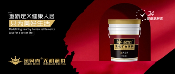 金贝壳:无机涂料的八大优越性你都了解吗?