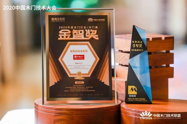 3D无漆木门斩获“金智奖” “木门技术智造力卓越贡献奖”双殊荣