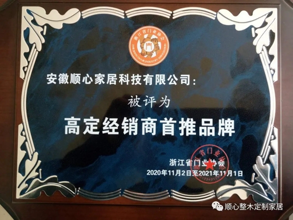 顺心整木家居荣获2020中国门业定制家居GDCC峰会“高定经销商首推品牌”