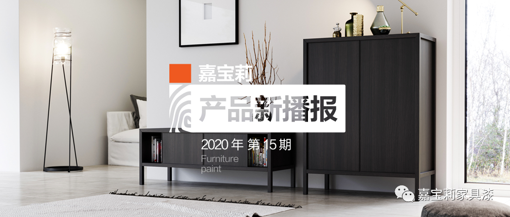 嘉宝莉家具漆 | 我们和“爆款家具”之间差的不仅是颜值