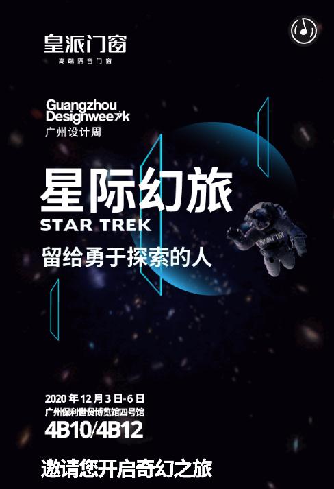皇派门窗邀您出征星际幻旅
