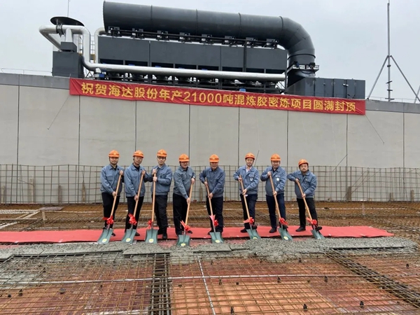 海达股份年产21000吨混炼胶密炼项目圆满封顶