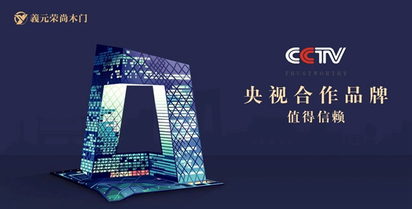 義元荣尚木门“星产品”：轻整装魅力十足