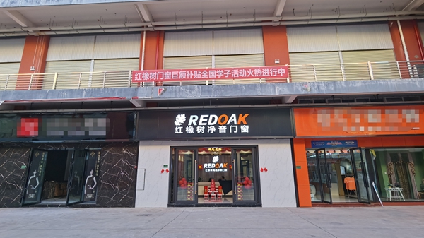 红橡树门窗楚雄专卖店营销爆破活动回顾