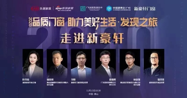 新豪轩门窗X新浪：一场发现之旅 助力美好生活