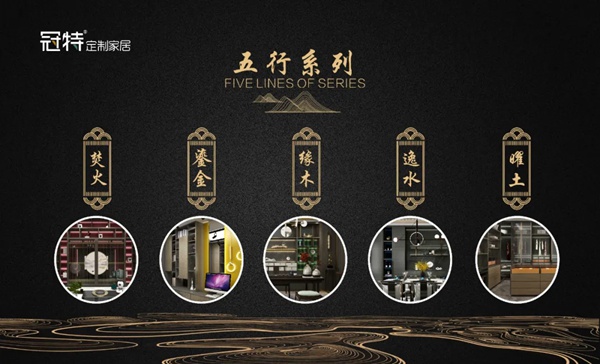 冠特定制家具五行系列及【千溪】大家居平台正式发布