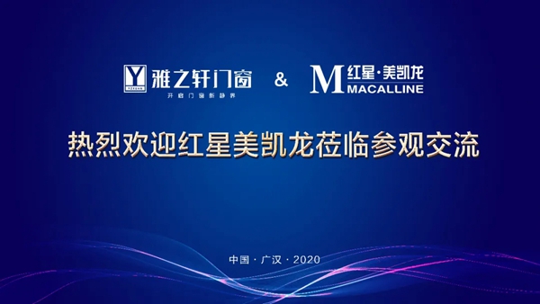 红星美凯龙莅临雅之轩门窗参观交流