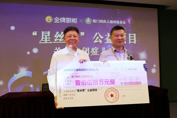 金牌厨柜与厦门残疾人福利基金会捐赠签约仪式成功举办 金牌厨柜与厦门残疾人福利基金会捐赠签约仪式成功举办
