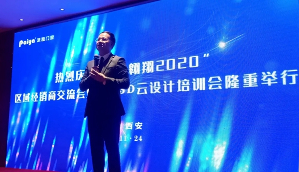 派雅门窗“翱翔2020”区域经销商培训会暨派雅3D云设计培训会（西安站）成功举行