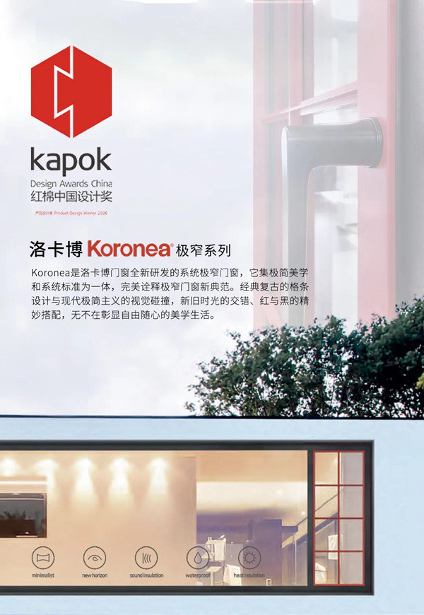 红棉奖!洛卡博门窗Koronea系列当红不让! 红棉奖!洛卡博门窗Koronea系列当红不让!