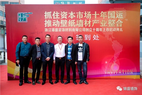 锦盛墙饰上市启动暨十周年庆典活动圆满落幕 锦盛墙饰上市启动暨十周年庆典活动圆满落幕