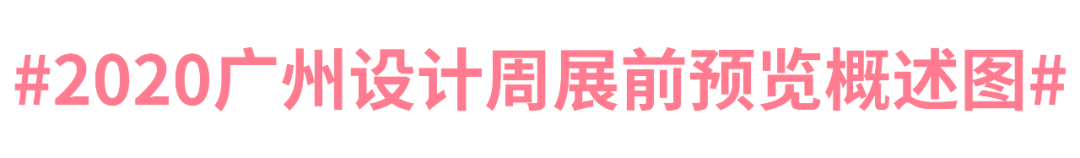 2020广州设计周“双十一”拜勒尼看点来袭