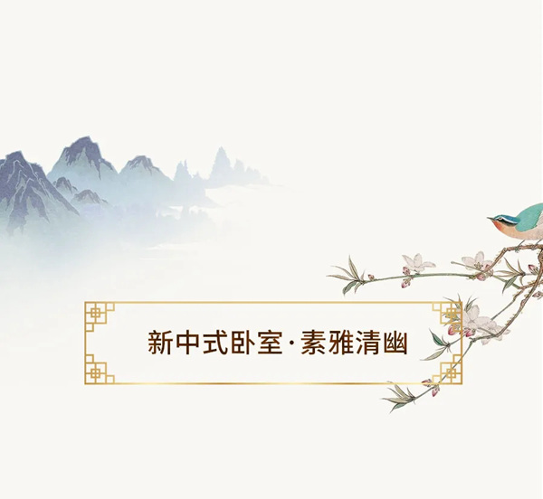 邦元名匠：新中式风卧室的N种样式设计