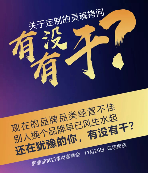 居里亚全屋定制第四季财富峰会|这座城与“诚”