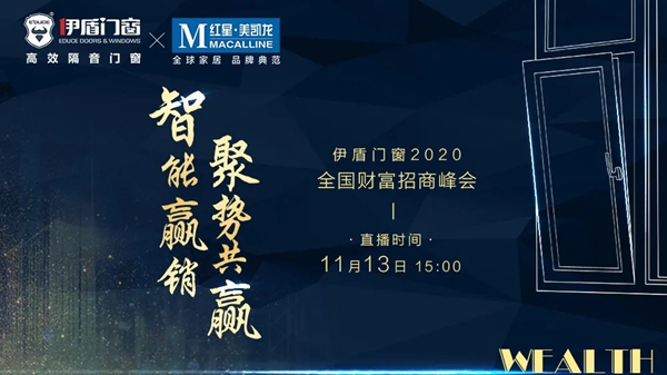 伊盾门窗＆红星美凯龙联合全国线上招商峰会 即将开启