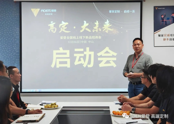 爱登高端定制12.06全国新品招商会启动会隆重召开