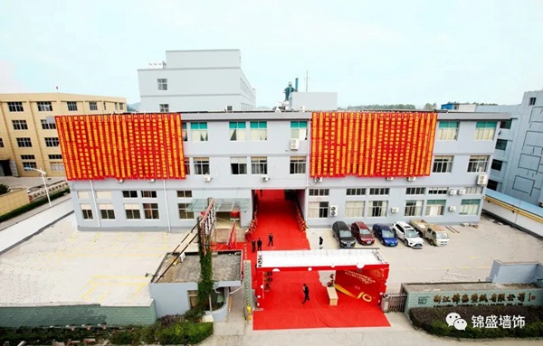 锦盛墙饰上市启动暨十周年庆典活动圆满落幕 锦盛墙饰上市启动暨十周年庆典活动圆满落幕