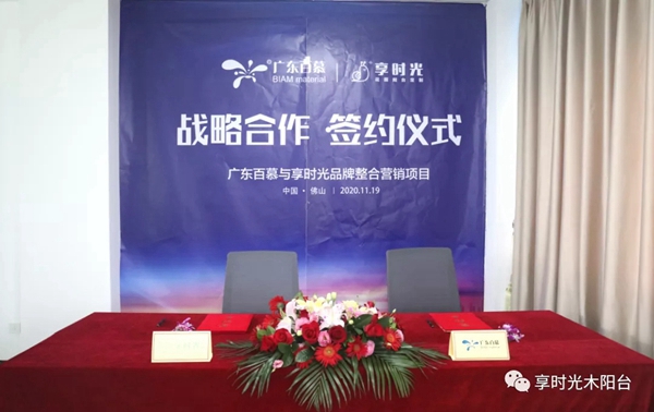 重磅！享时光与百慕携手合作，共促阳台行业绿色发展