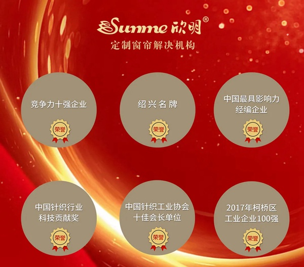 欣明窗帘精品荣获金菠萝奖网络评选“窗帘十大品牌”