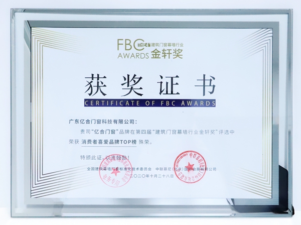 亿合门窗荣获“消费者喜爱品牌”及“社会责任杰出贡献企业”两大殊荣