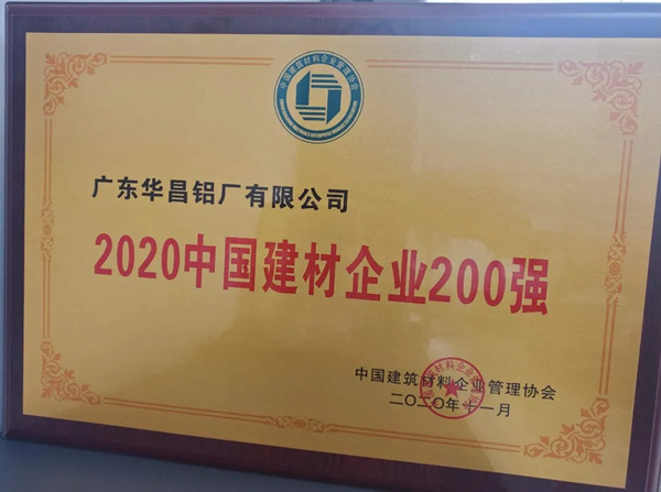 华昌铝业获“2020中国建材企业200强”