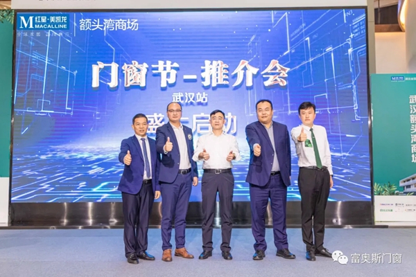 富奥斯通过《门窗节-全国巡演推介会武汉站》荣耀进驻红星美凯龙额头湾商场 富奥斯通过《门窗节-全国巡演推介会武汉站》荣耀进驻红星美凯龙额头湾商场