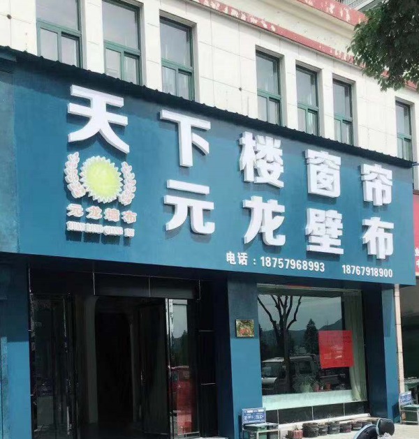元龙墙布经销商张总：十年相伴 风雨同行
