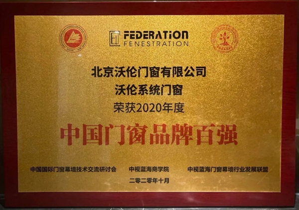 重磅消息！沃伦门窗荣膺“中国门窗品牌百强”称号