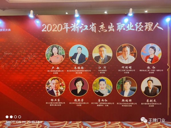 世纪王牌总经理何利明获浙江省第九届杰出职业经理人荣誉