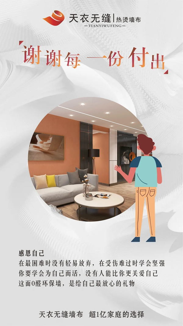 天衣无缝墙布 ：世界美好 感恩相遇