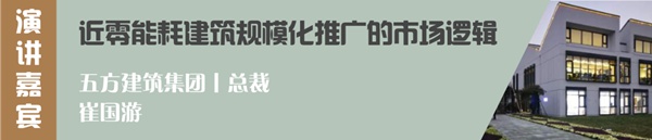森鹰铝包木门窗董事长边书平出席首届零碳建筑论坛