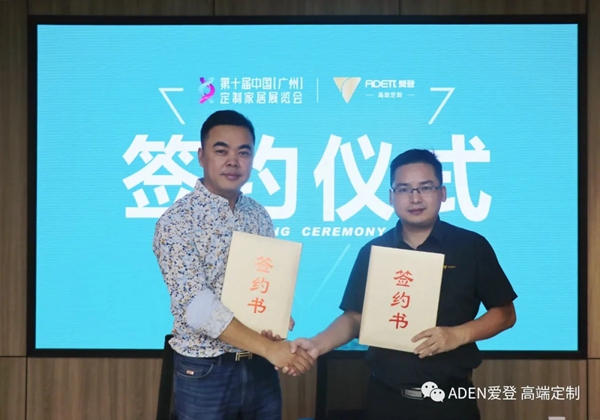 重磅消息!爱登高端定制签约第十届中国(广州)定制家居展! 重磅消息!爱登高端定制签约第十届中国(广州)定制家居展!